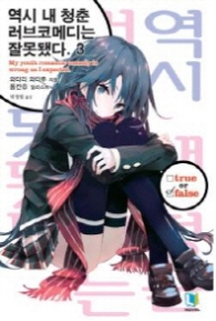 역시 내 청춘 러브코메디는 잘못됐다 3